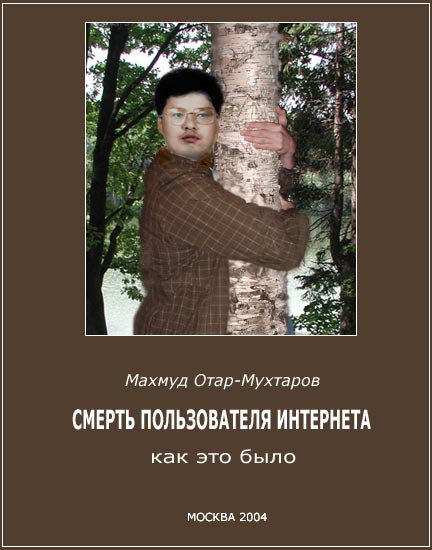 Махмуд Отар-Мухтаров. Смерть пользователя Интернета. Как это было. Москва 2004. Изображение обложки дано в натурльную величину.