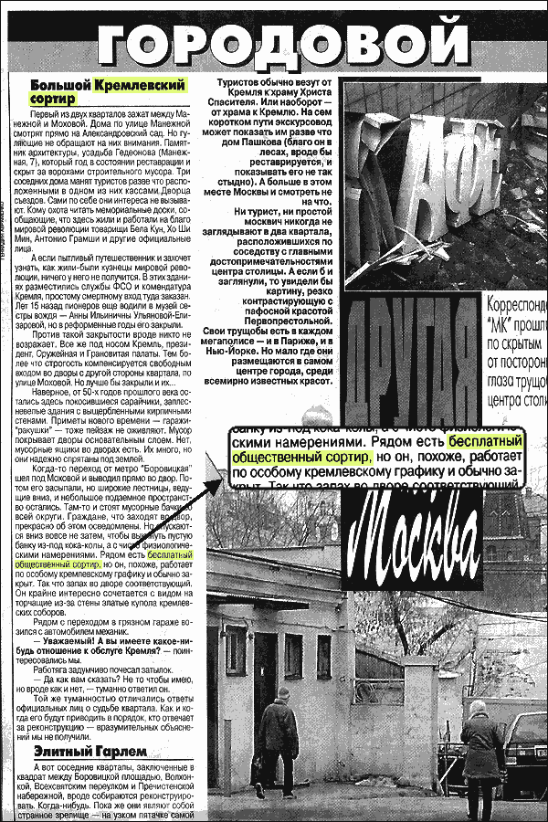 Вслед за президентом Путиным и Махмудом Отар-Мухтаровым слово сортир стали активно использовать журналисты Московского комсомольца (стр 4, выпуск от 16 января 2004 года).